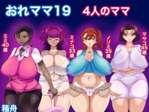 おれママ19 4人のママ(箱舟) [d_640050]