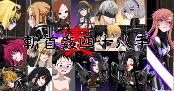 斬首姦  表  四十八手(NORTH CAROLINA POWER) [d_640056]