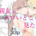 親友のエロいとこが見たい(みずおっと) [d_640103]