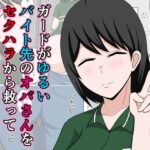 ガードがゆるいバイト先のオバさんをセクハラから救って俺だけの物にした話。(おばすこソウル) [d_640106]