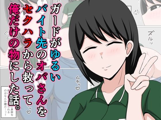 ガードがゆるいバイト先のオバさんをセクハラから救って俺だけの物にした話。(おばすこソウル) [d_640106]