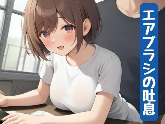 エアブラシの吐息(nawomi) [d_640164]