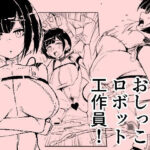 潜入おしっこロボット工作員(おぷるる館) [d_640177]