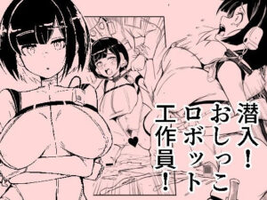 潜入おしっこロボット工作員(おぷるる館) [d_640177]