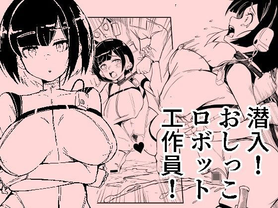 潜入おしっこロボット工作員(おぷるる館) [d_640177]
