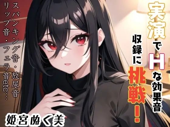 実演でHな効果音収録に挑戦？これは…ヌける？？(ぬき処・ぬく美屋) [d_640197]