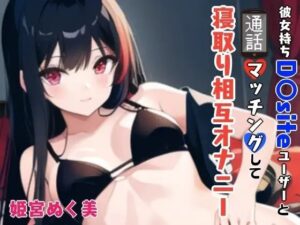 「【GW限定企画第2弾？】彼女持ちD〇siteユーザーと通話マッチングして寝取り相互オナニー(ぬき処・ぬく美屋) [d_640200]
