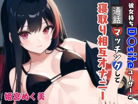 「【GW限定企画第2弾？】彼女持ちD〇siteユーザーと通話マッチングして寝取り相互オナニー(ぬき処・ぬく美屋) [d_640200]