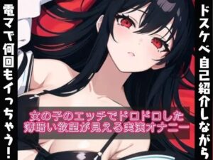 ドスケベな自己紹介しながら電マで何回もイッちゃう？女の子のドロドロとした欲望が見える【実演オナニー？】(ぬき処・ぬく美屋) [d_640202]