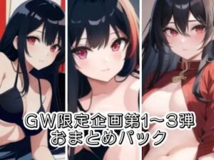 GW限定企画第1〜3弾？？AVパロ実演音声作品おまとめパック(ぬき処・ぬく美屋) [d_640261]