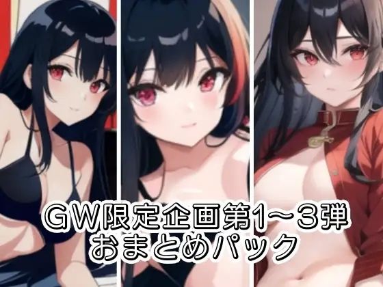 GW限定企画第1〜3弾？？AVパロ実演音声作品おまとめパック(ぬき処・ぬく美屋) [d_640261]