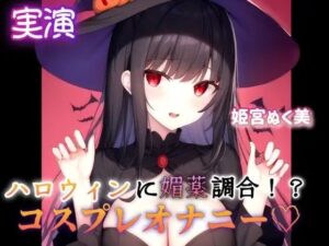 【実演】ハロウィンに媚薬調合！？コスプレオナニー(ぬき処・ぬく美屋) [d_640266]