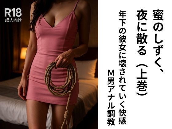 蜜のしずく、夜に散る（上巻）(香坂澪文庫) [d_640280]