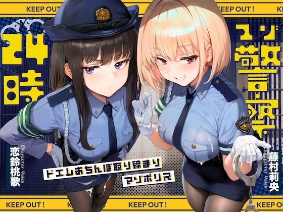 【ドM向け】マゾ警察24時〜ドMおちんぽ取り締まりマゾポリス逮捕録〜(NB企画) [d_640297]