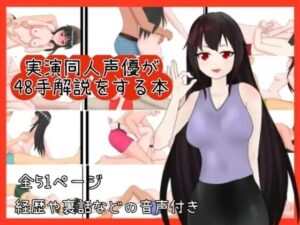 実演同人声優が48手を解説する本(ぬき処・ぬく美屋) [d_640350]