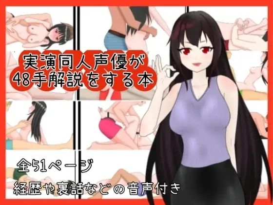 実演同人声優が48手を解説する本(ぬき処・ぬく美屋) [d_640350]