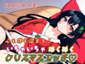 心も体も温まる！イチャイチャぬくぬくクリスマスエッチ(ぬき処・ぬく美屋) [d_640357]