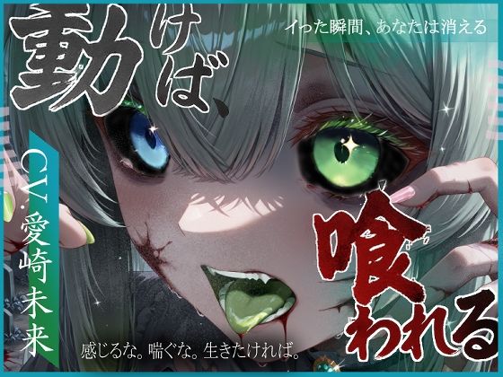 動けば、喰われる。(導ノ音) [d_640361]