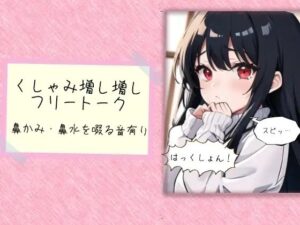 くしゃみ増し増しフリートーク(ぬき処・ぬく美屋) [d_640362]