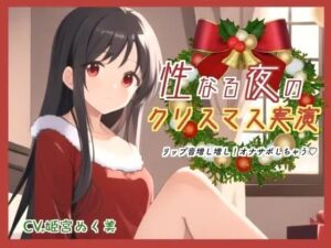 性なる夜のクリスマス実演！リップ音増し増しオナサポしちゃう(ぬき処・ぬく美屋) [d_640367]