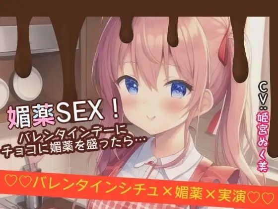 【シチュ×実演】媚薬SEX！バレンタインデーにチョコに媚薬を盛ったら…(ぬき処・ぬく美屋) [d_640373]