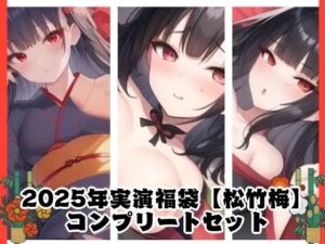 2025年実演福袋【松竹梅】コンプリートセット(ぬき処・ぬく美屋) [d_640388]