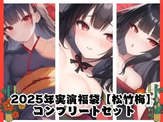 2025年実演福袋【松竹梅】コンプリートセット(ぬき処・ぬく美屋) [d_640388]