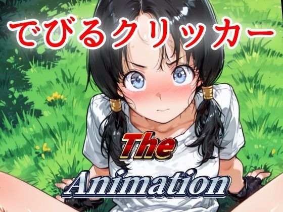 でびるクリッカー The Animation(NAI本舗) [d_640408]