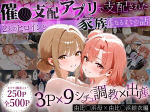 「生まれてきてよかった…」催●支配アプリで支配された2人のヒロインと‘家族’になるまでの話。_由比○浜母×由比○浜結衣(はなふっく) [d_640414]