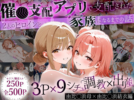 「生まれてきてよかった…」催●支配アプリで支配された2人のヒロインと‘家族’になるまでの話。_由比○浜母×由比○浜結衣(はなふっく) [d_640414]
