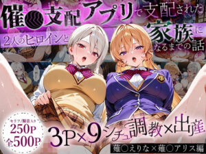 「生まれてきてよかった…」催●支配アプリで支配された2人のヒロインと‘家族’になるまでの話。_薙○えりな × 薙○アリス(はなふっく) [d_640419]