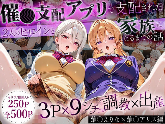 「生まれてきてよかった…」催●支配アプリで支配された2人のヒロインと‘家族’になるまでの話。_薙○えりな × 薙○アリス(はなふっく) [d_640419]