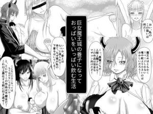 巨女魔王城の養子になっておっぱいをいっぱい飲む生活(ムーンライト・ダイナー) [d_640442]