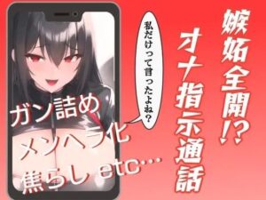 嫉妬全開！？オナ指示通話(ぬき処・ぬく美屋) [d_640459]