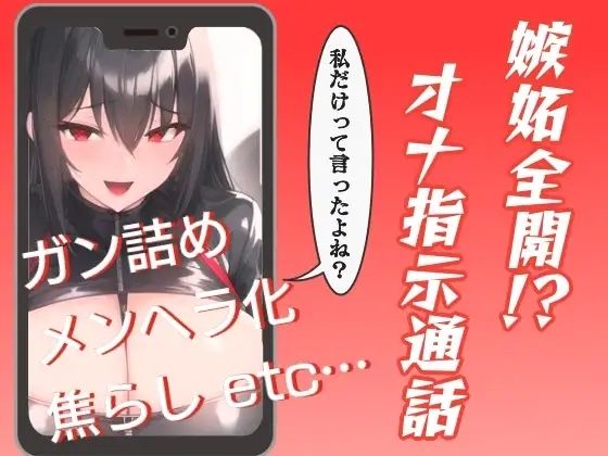 嫉妬全開！？オナ指示通話(ぬき処・ぬく美屋) [d_640459]