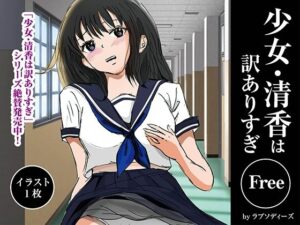 少女・清香は訳ありすぎFree(ラプソディーズ) [d_640467]