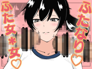 ふたなり学園のイケメン女子はみんなの共有肉オナホ(まのべるで) [d_640511]