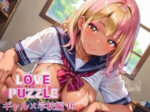 ギャル学校編16★LOVEPUZZLE〜ラブパズル〜(ルビーの瞳) [d_640524]