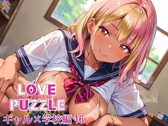 ギャル学校編16★LOVEPUZZLE〜ラブパズル〜(ルビーの瞳) [d_640524]