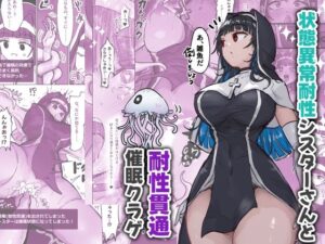 状態異常耐性シスターさんと耐性貫通催●クラゲ(ねるひつじ) [d_640527]