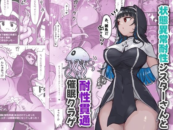 状態異常耐性シスターさんと耐性貫通催●クラゲ(ねるひつじ) [d_640527]