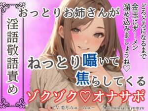 【淫語敬語責め】おっとりお姉さんがねっとり囁いて焦らしてくるゾクゾクオナサポ【ソフトマゾ向け】(どきどきぼいす) [d_640547]