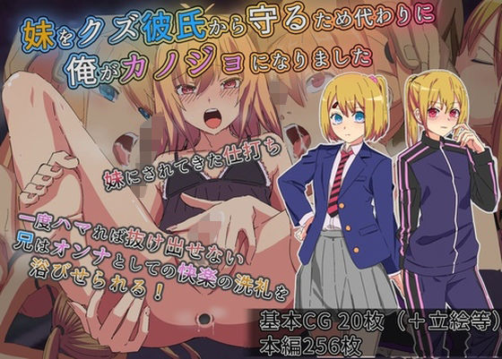 妹をクズ彼氏から守るため代わりに俺がカノジョになりました(よもぎぱら) [d_640557]