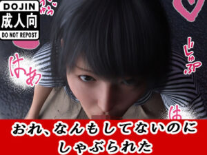 おれ、なんもしてない(わくわくパラダイス) [d_640634]