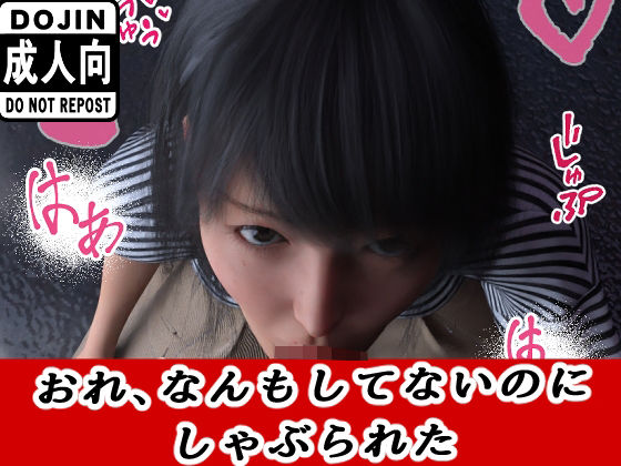 おれ、なんもしてない(わくわくパラダイス) [d_640634]