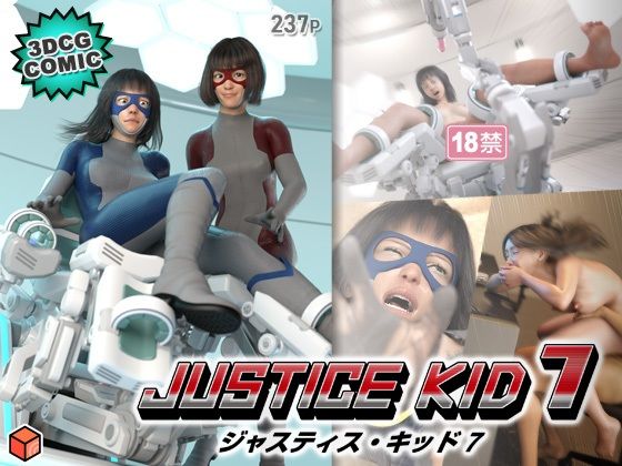 正義のヒーロー「JUSTICE KID 7 -ジャスティス・キッド 7-」(赤身) [d_640662]