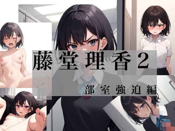 藤堂理香2 部室強迫編(Yuki) [d_640663]