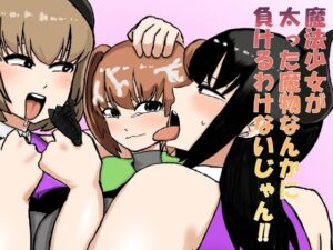 魔法少女が太った魔物なんかに負けるわけないじゃん！！(しすせ) [d_640713]