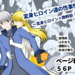 変身ヒロイン達の性事情1〜変身ヒロイン×敵幹部 編〜(ご飯大盛り) [d_640715]