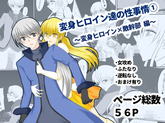 変身ヒロイン達の性事情1〜変身ヒロイン×敵幹部 編〜(ご飯大盛り) [d_640715]